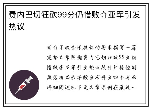 费内巴切狂砍99分仍惜败夺亚军引发热议