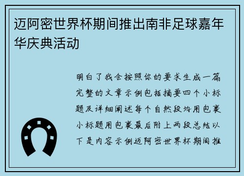 迈阿密世界杯期间推出南非足球嘉年华庆典活动