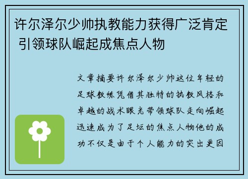 许尔泽尔少帅执教能力获得广泛肯定 引领球队崛起成焦点人物