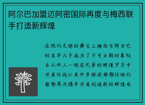 阿尔巴加盟迈阿密国际再度与梅西联手打造新辉煌
