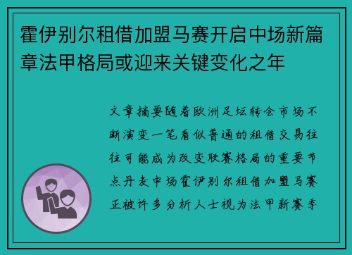 霍伊别尔租借加盟马赛开启中场新篇章法甲格局或迎来关键变化之年