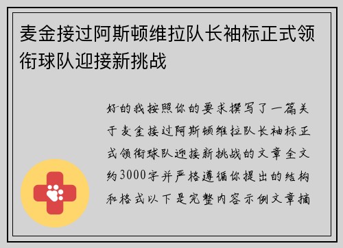 麦金接过阿斯顿维拉队长袖标正式领衔球队迎接新挑战