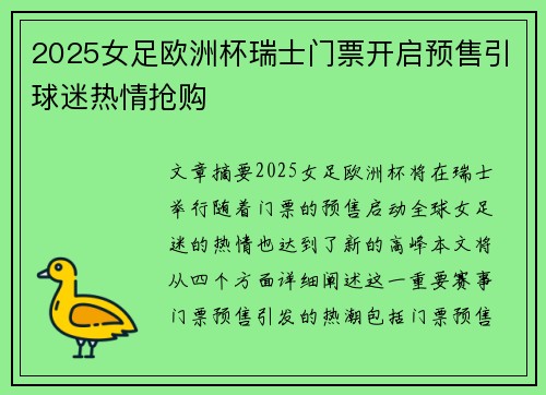2025女足欧洲杯瑞士门票开启预售引球迷热情抢购