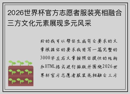 2026世界杯官方志愿者服装亮相融合三方文化元素展现多元风采