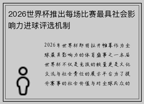 2026世界杯推出每场比赛最具社会影响力进球评选机制